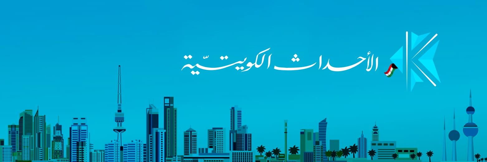 الاحداث الكويتية 🇰🇼's banner