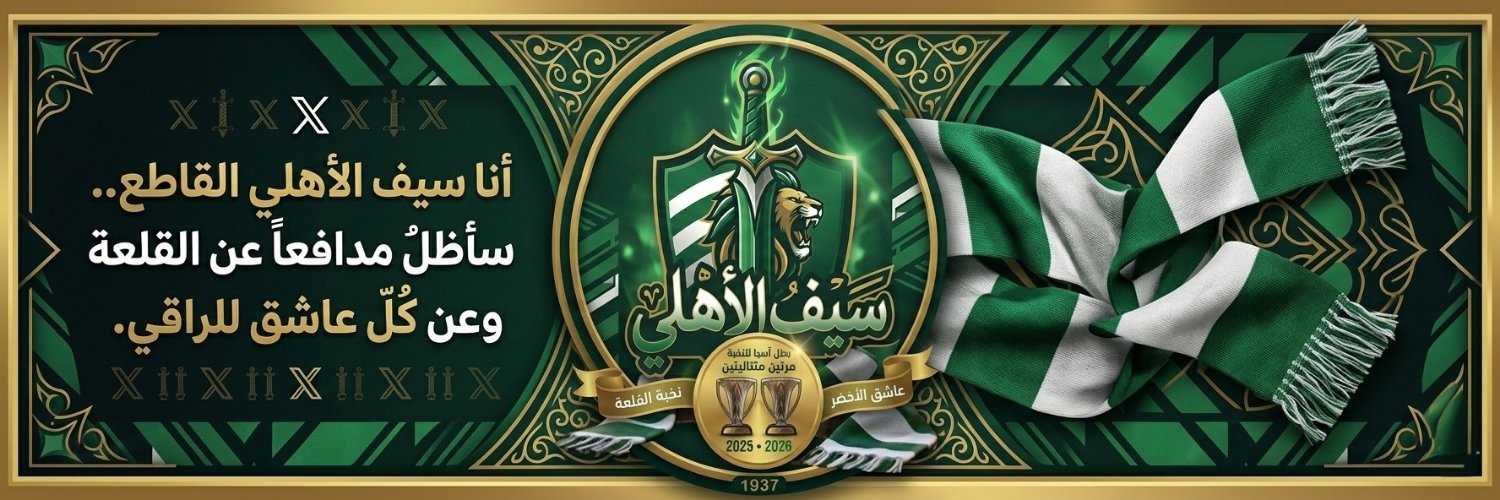 سيف الأهلي Elite's banner