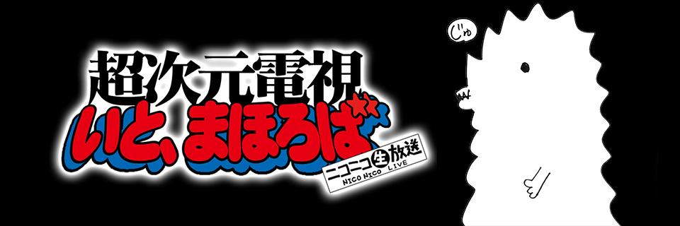超次元電視いと、まほろば-itomahoroba.com's banner