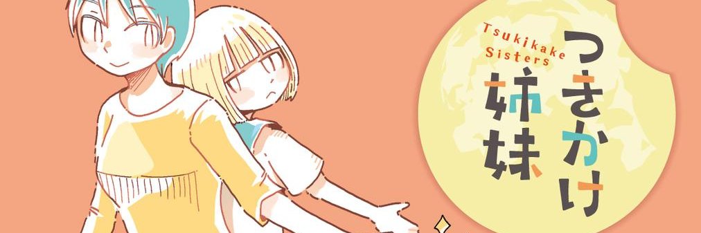 さかなかなすか つきかけ姉妹２巻６/２３発売🎊's banner