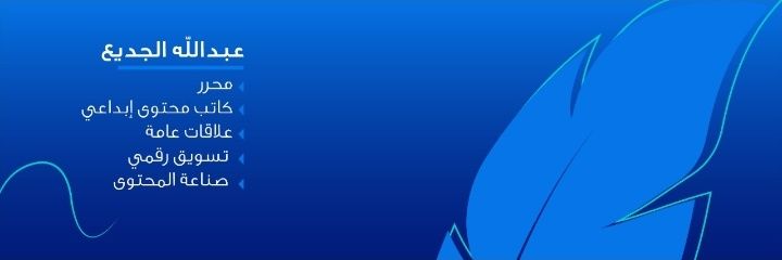 عبدالله الجديع's banner