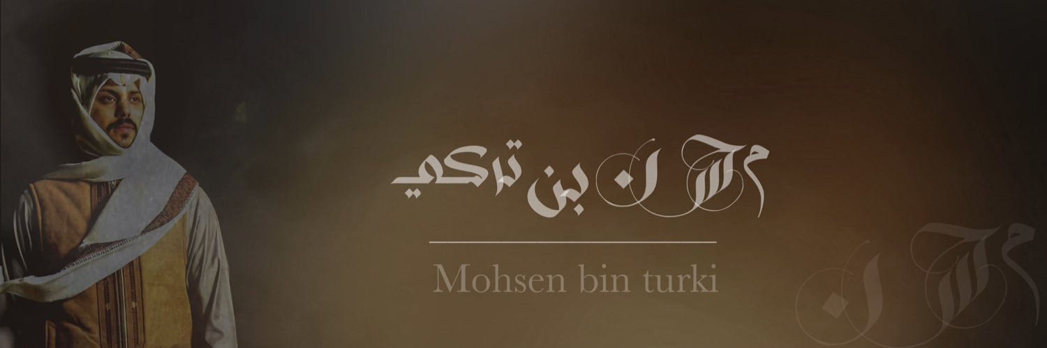 محسن بن تركي's banner