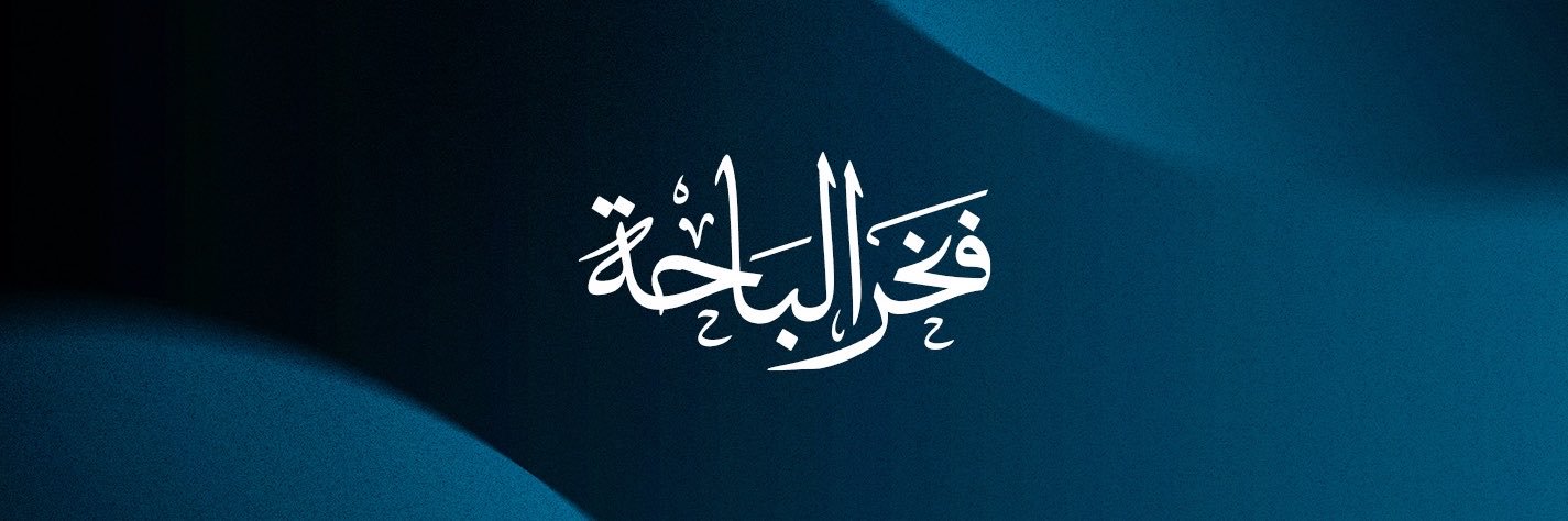 نادي العين السعودي's banner