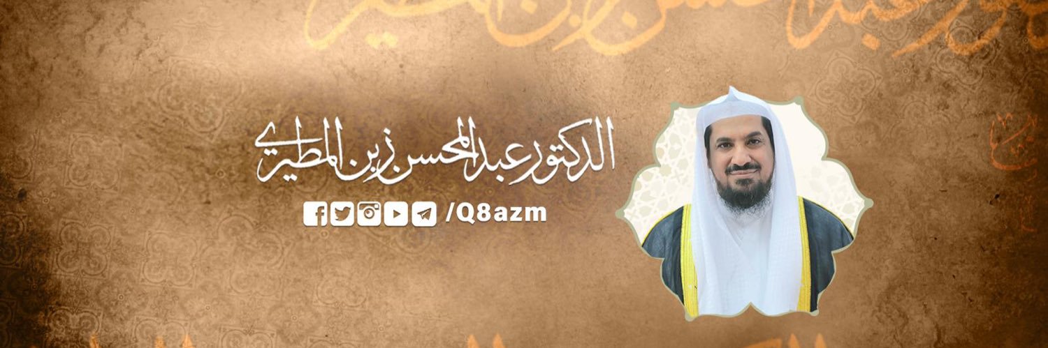 أ.د. عبدالمحسن زبن المطيري's banner