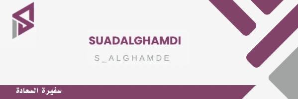 أ.سُعاد الغامدي / سفيرة السعادة's banner