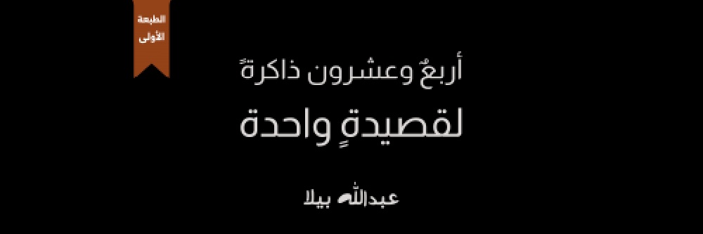 عبدالله بيلا's banner