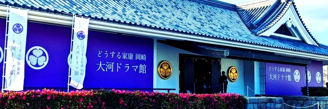 岡崎おでかけナビ's banner