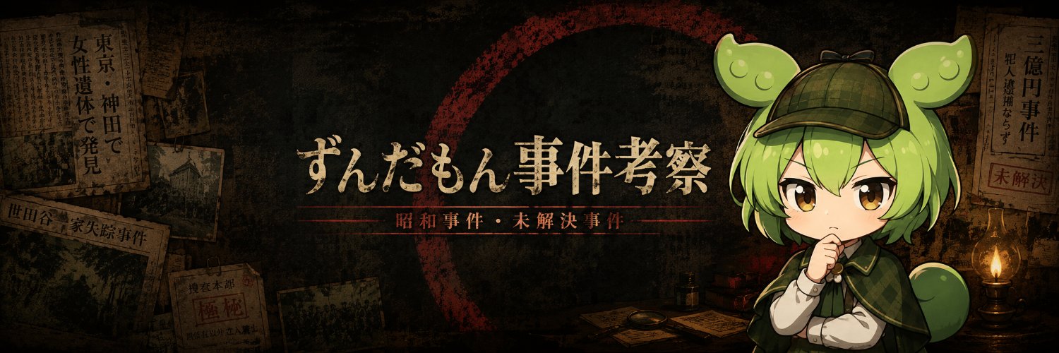 ずんだもん事件簿｜事件記録's banner