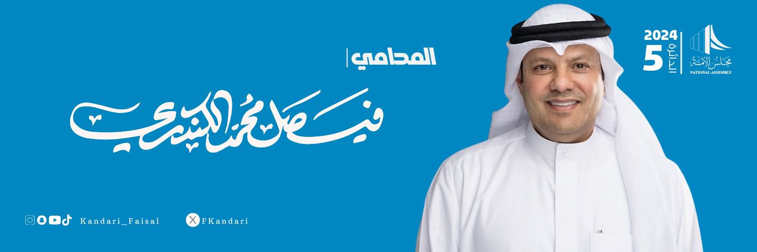 فيصل الكندري's banner