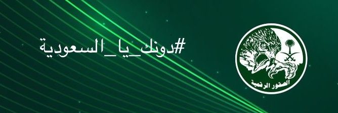 عبدالملك حامد الحربي's banner