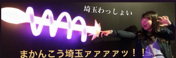 よねざわ♥来てくだ埼玉's banner