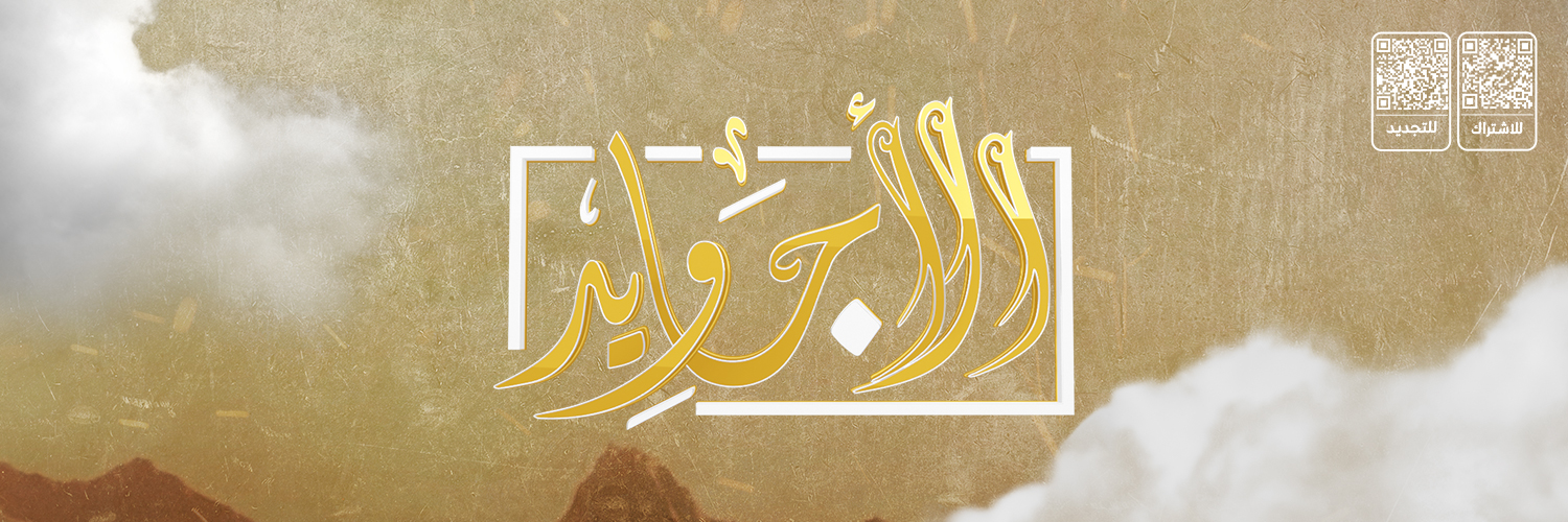 قناة الأجاويد's banner