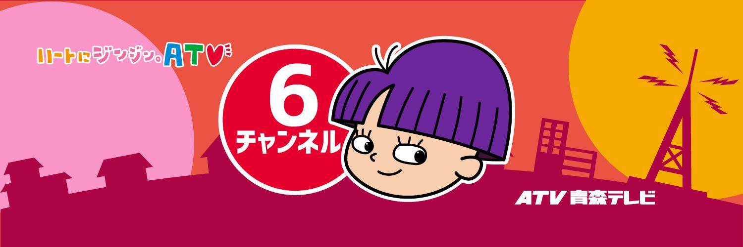 ATV青森テレビ PR's banner