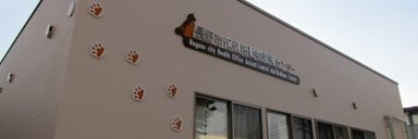 長野市保健所動物愛護センター's banner