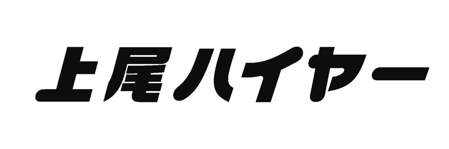 ㈱上尾ハイヤー【公式】's banner