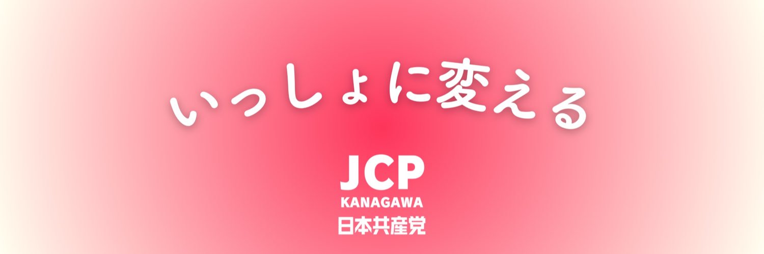 日本共産党神奈川県委員会【公式】's banner