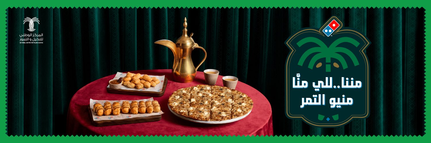 دومينوز السعودية's banner