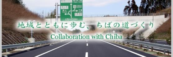 国土交通省　千葉国道事務所's banner