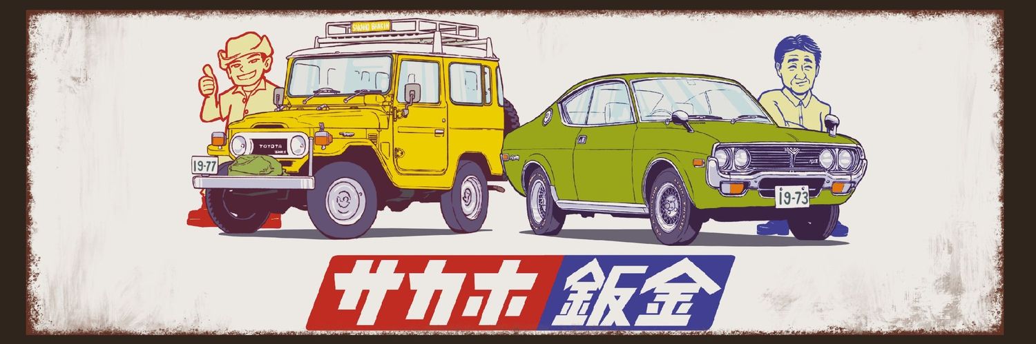 サカホ鈑金's banner