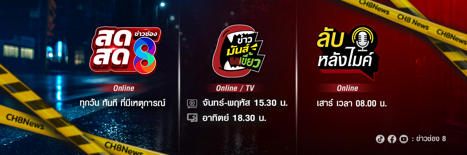 ข่าวช่อง8's banner