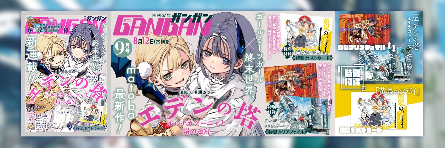 少年ガンガン's banner
