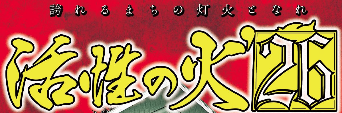 活性の火'26実行委員会【2026.8.29-30】's banner