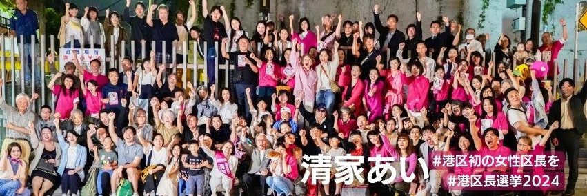 清家愛（港区長）'s banner