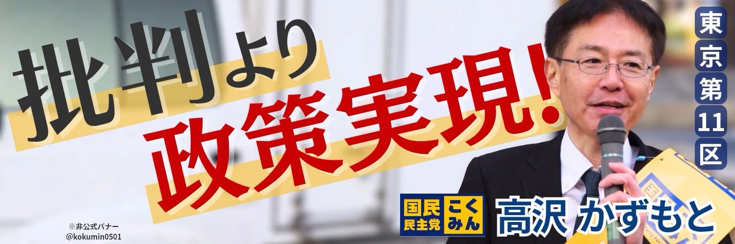 高沢かずもと（東京11区 国民民主党）'s banner