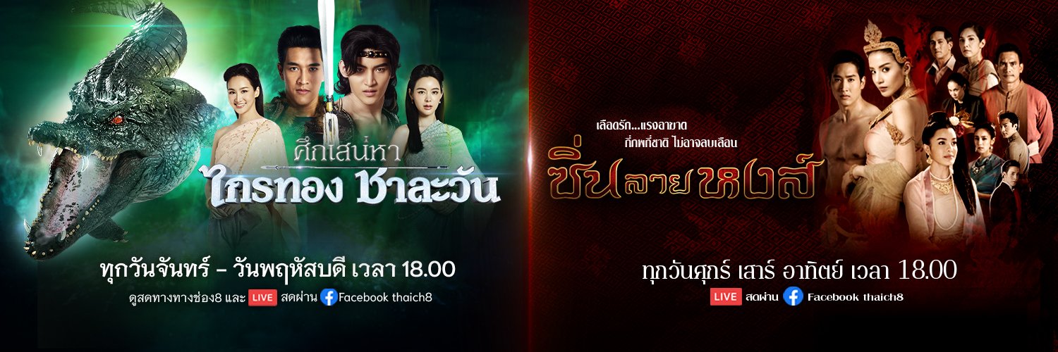 ช่อง8's banner
