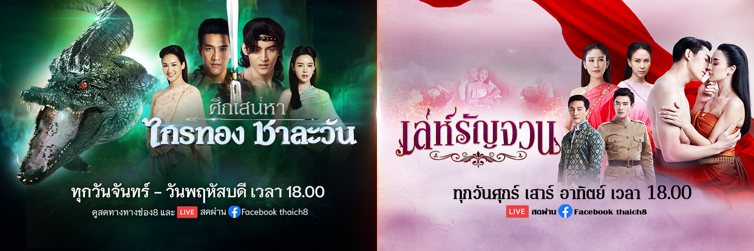 ช่อง8's banner
