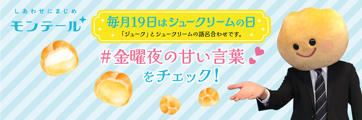 シュークリーム先輩【モンテール公式】's banner