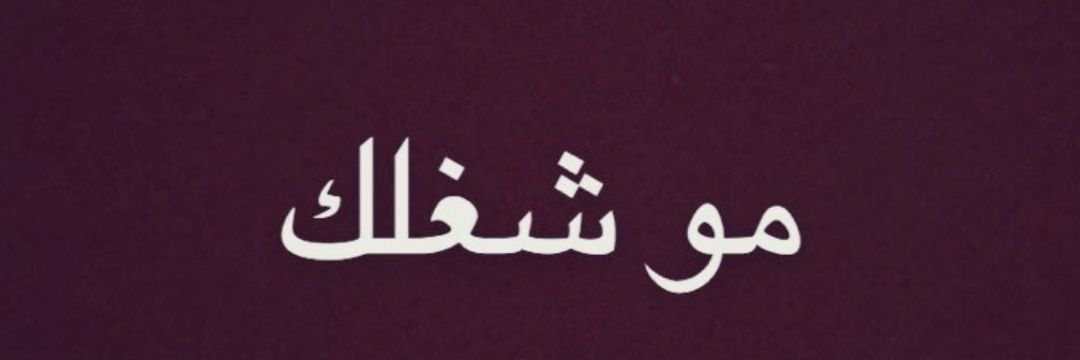 🇰🇼 الله يعز آل صباح 🇱🇧's banner