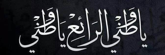 Samer Alahmad سامر الأحمد's banner