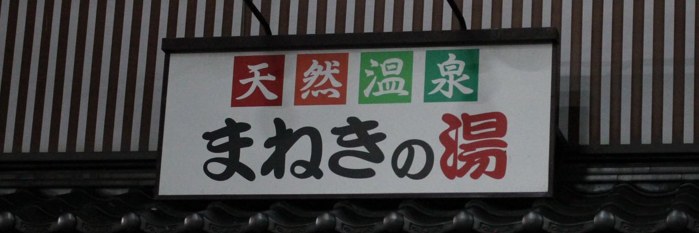 郡山湯処まねきの湯＠9/30で閉館しました's banner
