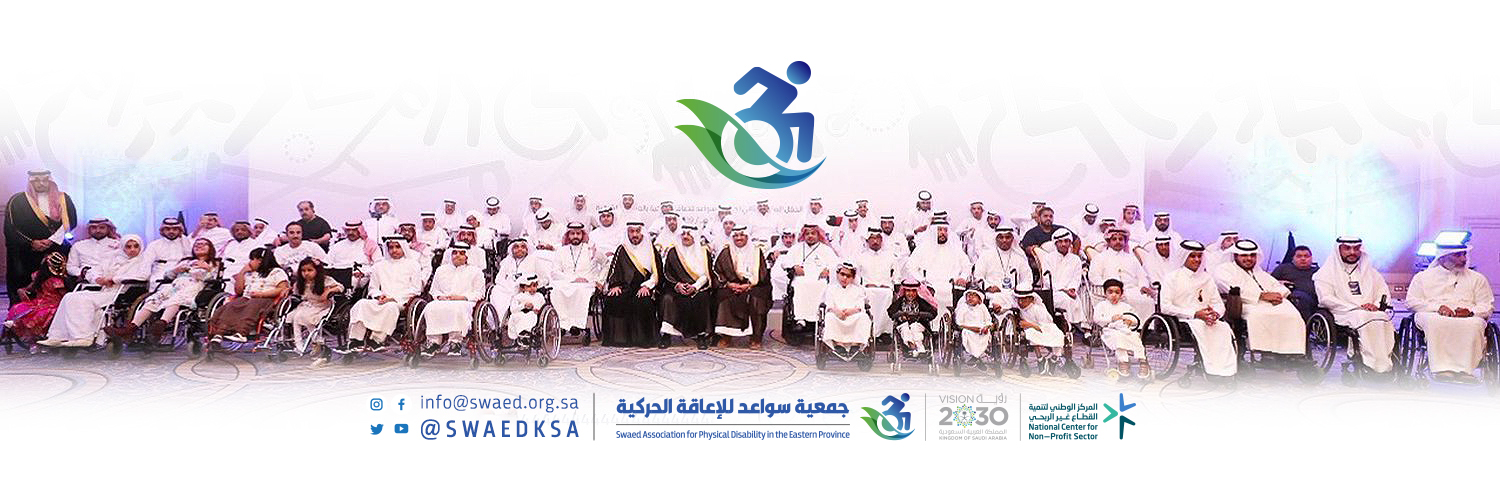 جمعية سواعد للإعاقة الحركية's banner