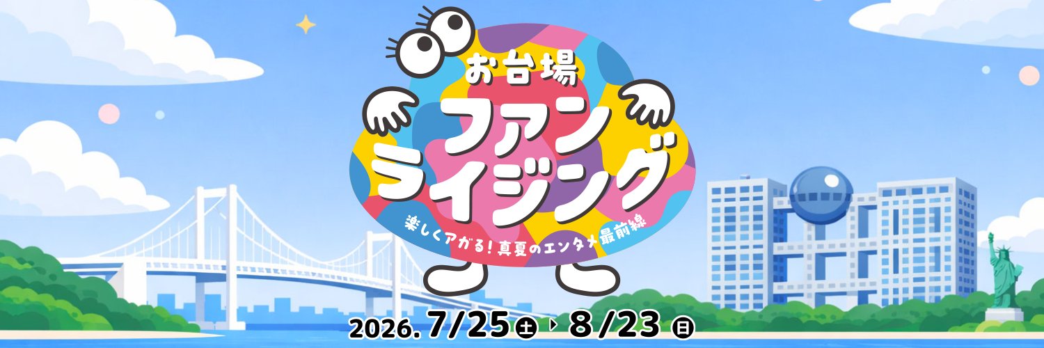 お台場ファンライジング【フジテレビ】's banner