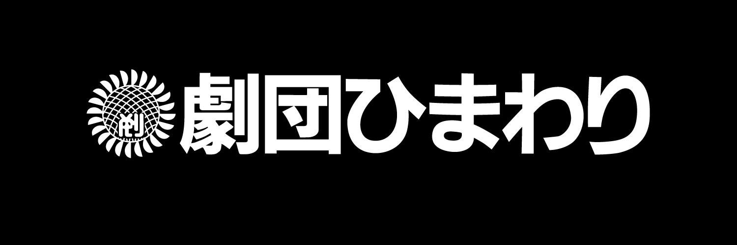 劇団ひまわりinformation's banner