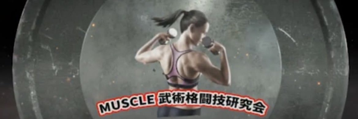 パーソナルトレーナーねこマッスル｜8競技チャンピオン更新中🏆's banner