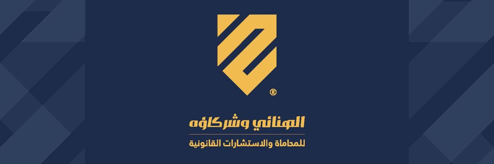 الهنائي وشركاؤه للمحاماة's banner