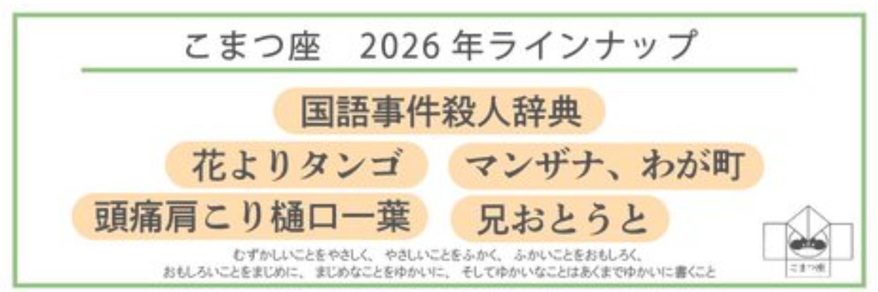 こまつ座's banner