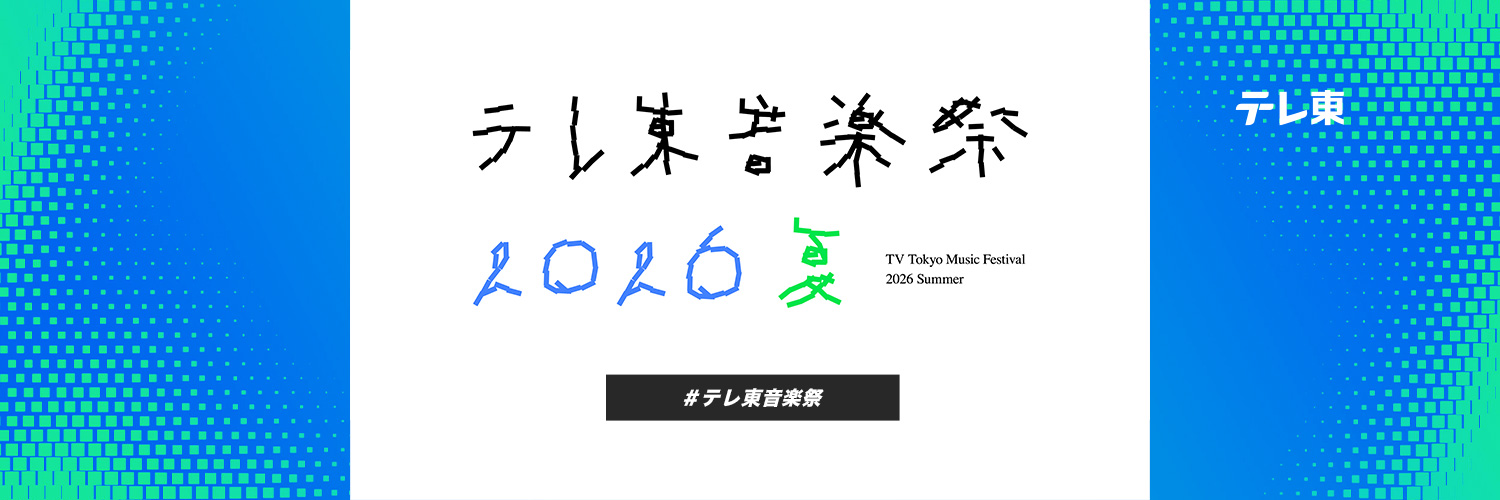 テレ東音楽祭✨'s banner