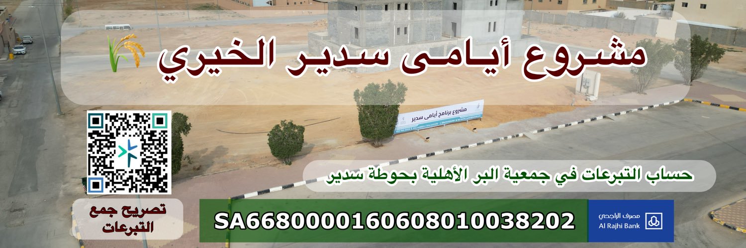 جمعية البر بحوطة سدير's banner
