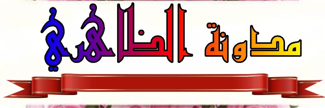 مدونة الظاهري's banner