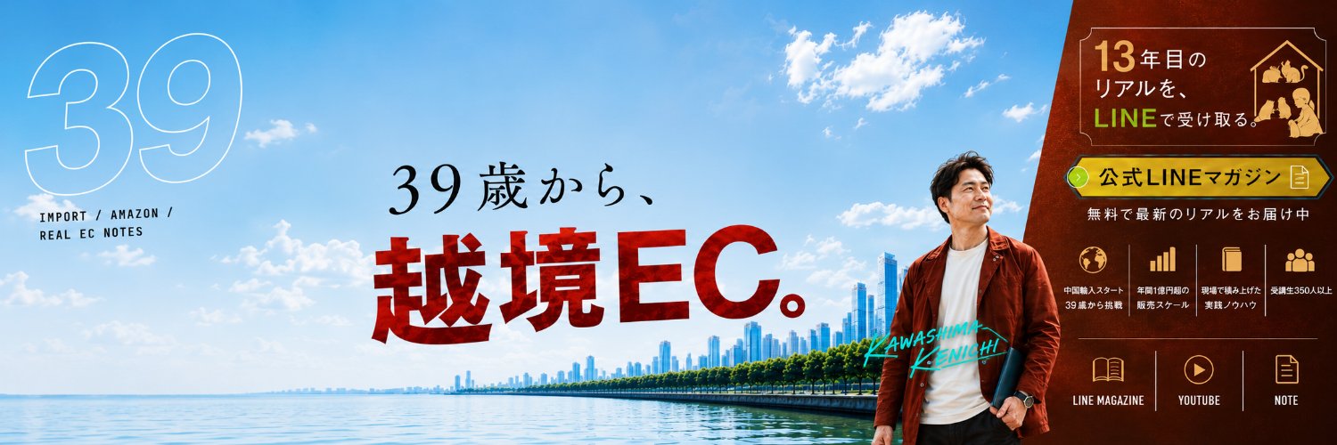 かわしま@39歳から中国輸入→Amazon販売 | 13年目 | 正しいEC情報を発信中！'s banner