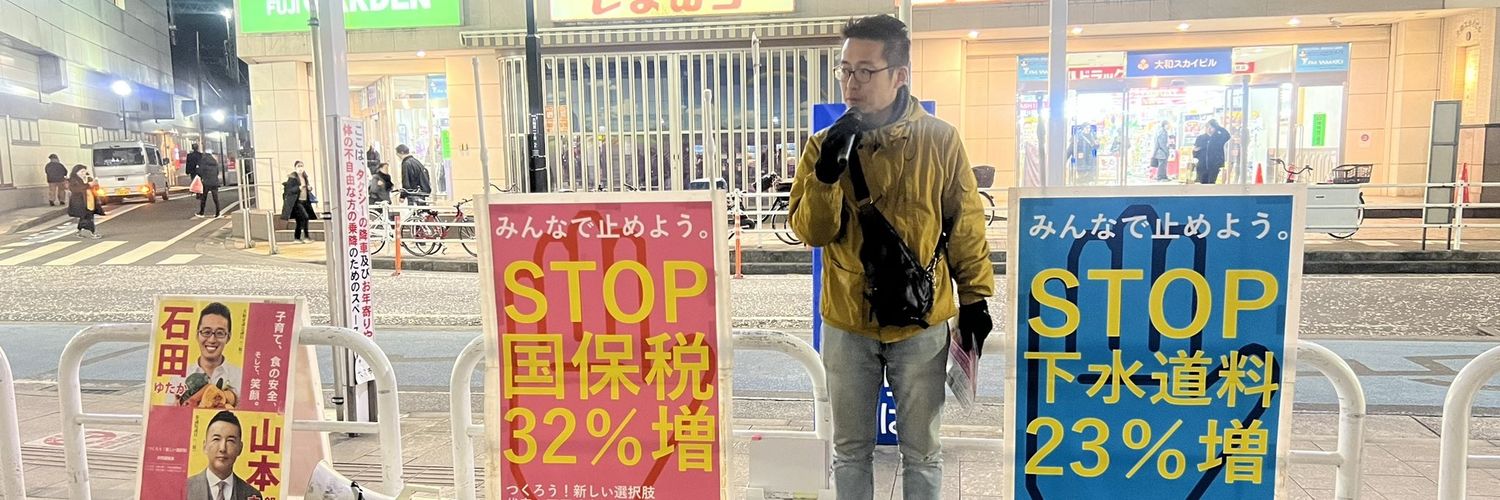 石田ゆたか　大和市議's banner