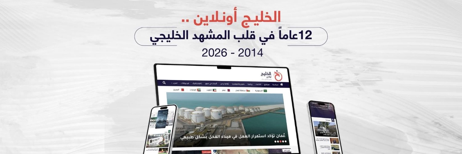 الخليج أونلاين's banner