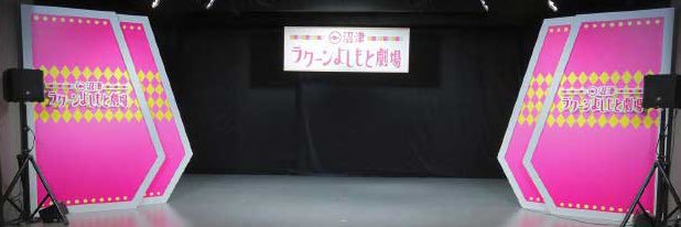 沼津ラクーンよしもと劇場's banner