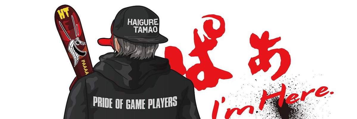 ハイグレ玉夫's banner