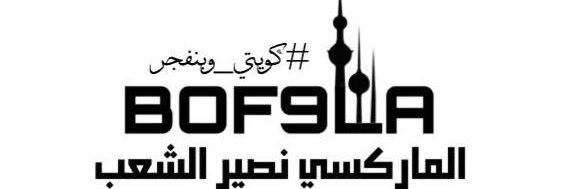 الماركسي نصير الشعب's banner