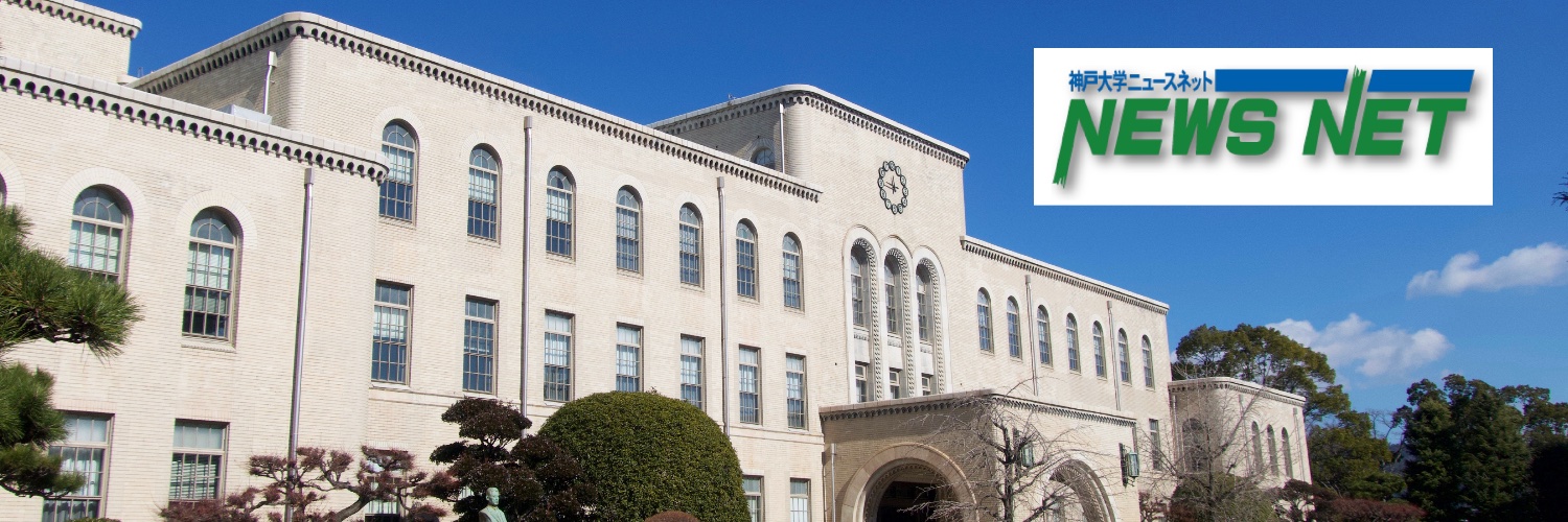 神戸大学ニュースネット's banner